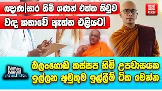 ඥාණ|සාර හිමි ගණන් එක්ක කිවුව වඳ කතාවේ ඇත්ත එළියට!