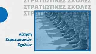 Πως να συμπληρώσετε την αίτηση των στρατιωτικών σχολών
