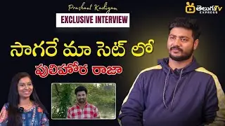 సాగరే illu illalu pillalu సెట్ లో పెద్ద పులిహార రాజా 🤪 | Prashant Kadiyam