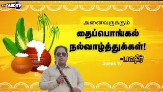 🛑பஷீர் பொங்கல் கொண்டாட்டம் | speak tv exclusive| pongal festival 