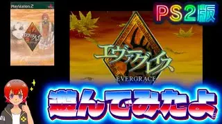 エヴァーグレイス【PS2】遊んでみたよ
