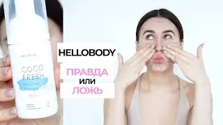 Тестирую Hellobody | ПОКУПАТЬ ИЛИ НЕТ?