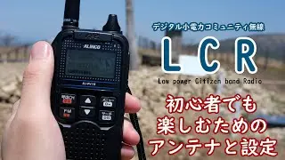【無線】LCRを楽しく運用する準備！アンテナ選びと復調しなくなる問題の対処法【デジタル小電力コミュニティ無線】