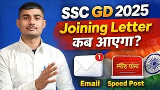 SSC GD 2025 Joining Letter Update | Email & Speed Post से कब आएगा? | Full Details