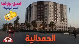 جولة  في مدينة #حلب من المحلق الى الحمدانية مرورا بدوار شفا و حلب الجديدة