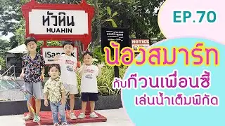 แก๊งค์ 4 กุมาร ตะลุย ชะอำ-หัวหิน 3 วัน 2 คืน!  | สมาร์ทพาตะลุย Ep. 70  |