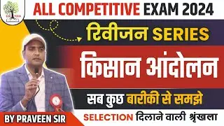 किसान आंदोलन #Revision series