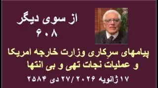 از سوی دیگر ۶۰۸؛ پیامهای سرِکاری وزارت خارجه امریکا و عملیات نجات تهی و بی انتها