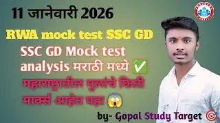 SSC GD (RWA) Mock test analysis (4 January 2026) एसएससी जीडी मॉक टेस्ट analysis महाराष्ट्र 🎯🚨🎯