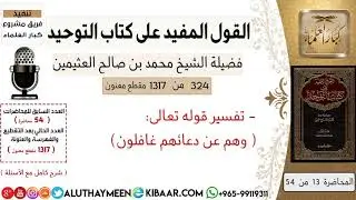 324- تفسير قوله تعالى وهم عن دعائهم غافلون/ #كتاب_التوحيد  #ابن_عثيمين