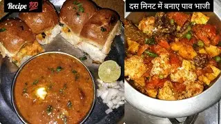 झटपट कुकर में बनाए चटपटी पाव भाजी |Pav Bhaji Recipe