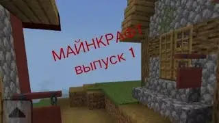 МАЙНКРАФТ выпуск  1