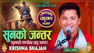 सुनको जन्तर | Sunko Jantara | Krishna Bhajan 2082 | Pramesh Ghimire New Superhit Nepali Bhajan