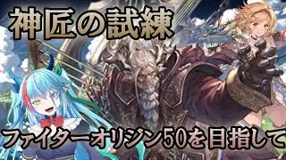 【#グラブル】神匠の試練本集め　折り返して後半戦！頑張っていくぞ！【グランブルーファンタジー】【バ美肉】　#虹霓レン