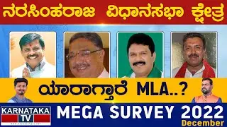 Narasimharaja Assembly Constituency | Karnataka TV Survey December 2022 | Karnataka TV