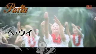ヘウイ（He u'i）※歌詞あり～ハワイアン＆フラダンスユニット「パナ」Hawaiian Hula dance unit 'Pana'