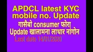 Apdcl latest update | | mobile no. Update | | बयबो खालामना लाथार