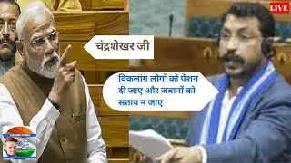 Chandrashekhar Azad Speech In Parliament | Sanjay Bharatiya | #loksabha #news #india #parliament 
