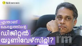 കേരളത്തിന്റെ Digital University, അറിയേണ്ടതെല്ലാം | Kerala Welcomes India's 1st Digital University