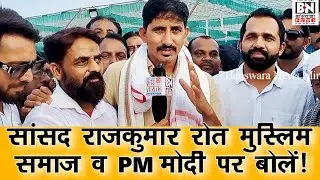 #BAP सांसद राजकुमार मुस्लिम समाज और PM मोदी पर क्या बोलें ! V बामनिया भी साथ में |युवाओं से उम्मीद