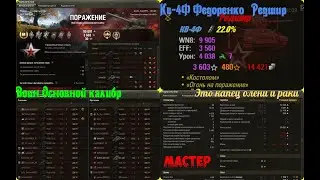 КВ-4Ф&nbsp;Федоренко. Редшир. Это капец олени и раки. Первый день танкового мяса. Мастер, Воин. Патч 1.40