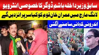 Exclusive Interview Muhammad Hashim Dogar pti Ex Wazeer e Dakhla | Imran Khan Long March