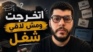 ذاكرت واتخرجت ومش لاقي شغل !!