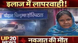 धामपुर में नवजात की मौत से हड़कंप | इलाज में लापरवाही के आरोप | Chauhan Children Hospital