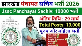 झारखंड पंचायत सचिव भर्ती 2026 &bull;Jssc Panchayat Sachiv:10000 भर्ती| Online Date | Exam Date | Syllabus
