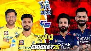 IPL 2026 CSK VS RCB | LIVE | TAMIL | MATCH 3 | CRICKET 26 | #CSK #RCB #cskvsrcb #msd #viratkohli