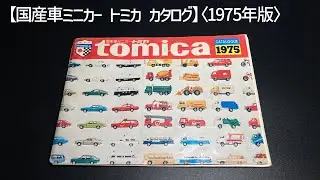 国産車ミニカー【トミカカタログ】〈1975年版〉