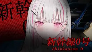 【 新幹線0号 】新作 - 新幹線に起きた異変 -チラズアートさん怖くない…よね……？　【空澄セナ/ぶいすぽっ！】