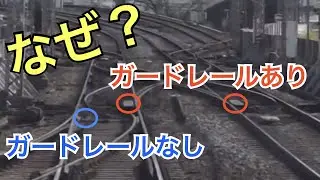 【#線路マニア】分岐器ポイント部にガードレールが敷設される理由