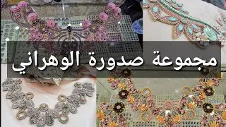 سارة:مجموعة هائلة رائعة من صدورة البلوزة الوهراني