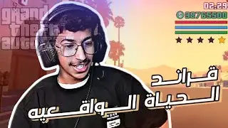 قراند حياه واقعيه | كيف تخرب الرول بلاي 😂👍