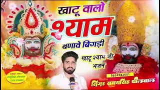 Khatu walo Shyam banav bigri @ yahoo.com