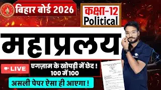 Bihar Board Class 12 Political Science Model Paper 2026 | VVI Board Exam Question Answer | Vaibhav