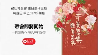 20251221主日禮拜-《聖誕特會》 耶穌降生，給你真正的自由！約翰福音 8:31-36