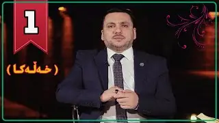 عبدالرحيم بربهاري || فەرمودێن ژێگرتی || 1 || Abdulrahim Barbhari