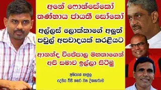 ආනන්ද විජේපාල මැතිතුමනි, සොරි. සරත් ෆොන්සේකා මහත්තයාට අපෙන් පිළිතුරක්. - 224 වන දිගහැරුම. #trending