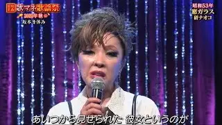 坂本冬休み／窓ガラス　もう一度逢いたい　研ナオコ　八代亜紀　ものまね