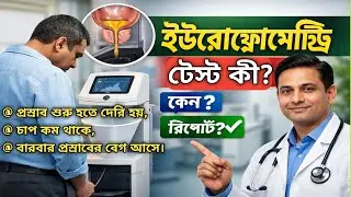What is a Uroflowmetry Test?👍 Why is it done? Who should get it done and what does the report mea...