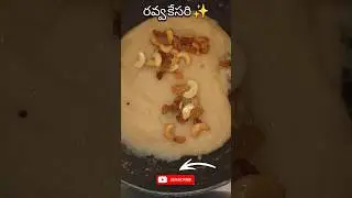 Ravva Kesari🌸 | Quick 10 mins Recipe | #ravvakesari #sweetrecipe #quickrecipe #prasadam #naivedyam