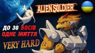 ЧЕЛЕНДЖ! Alien soldier &mdash; ЛЕГЕНДАРНИЙ BOSS RASH, SUPERHARD БЕЗ СМЕРТЕЙ. Чи вийде у мене? #2025 #rush