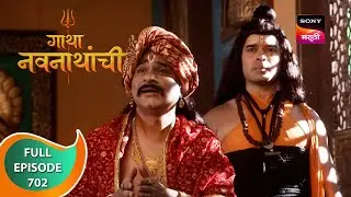 Gatha Navnathanchi - गाथा नवनाथांची - Ep 702 - Full Episode - 11th August 2023