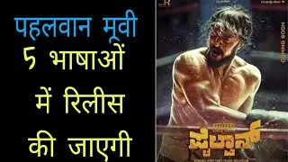 Pailwaan movie Hindi dubbed News | kichcha sudeepa |akansha Singh | South Movie Hindi |Filmy Chhoraa