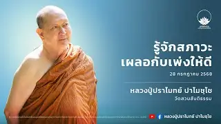 รู้จักสภาวะเผลอกับเพ่งให้ดี :: หลวงปู่ปราโมทย์ ปาโมชฺโช 28 ก.ค. 2568