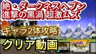 [クリア動画]2体攻略 絶・ダークネスヘブン 進撃の黒渦 超激ムズ