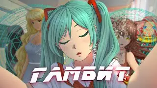 МАШИНА ИЛИ ЧЕЛОВЕК ▬ Гамбит