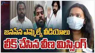 Janasena MLA Victim Veena Shocking Video Released | Arava Sridhar | ZEE Telugu News